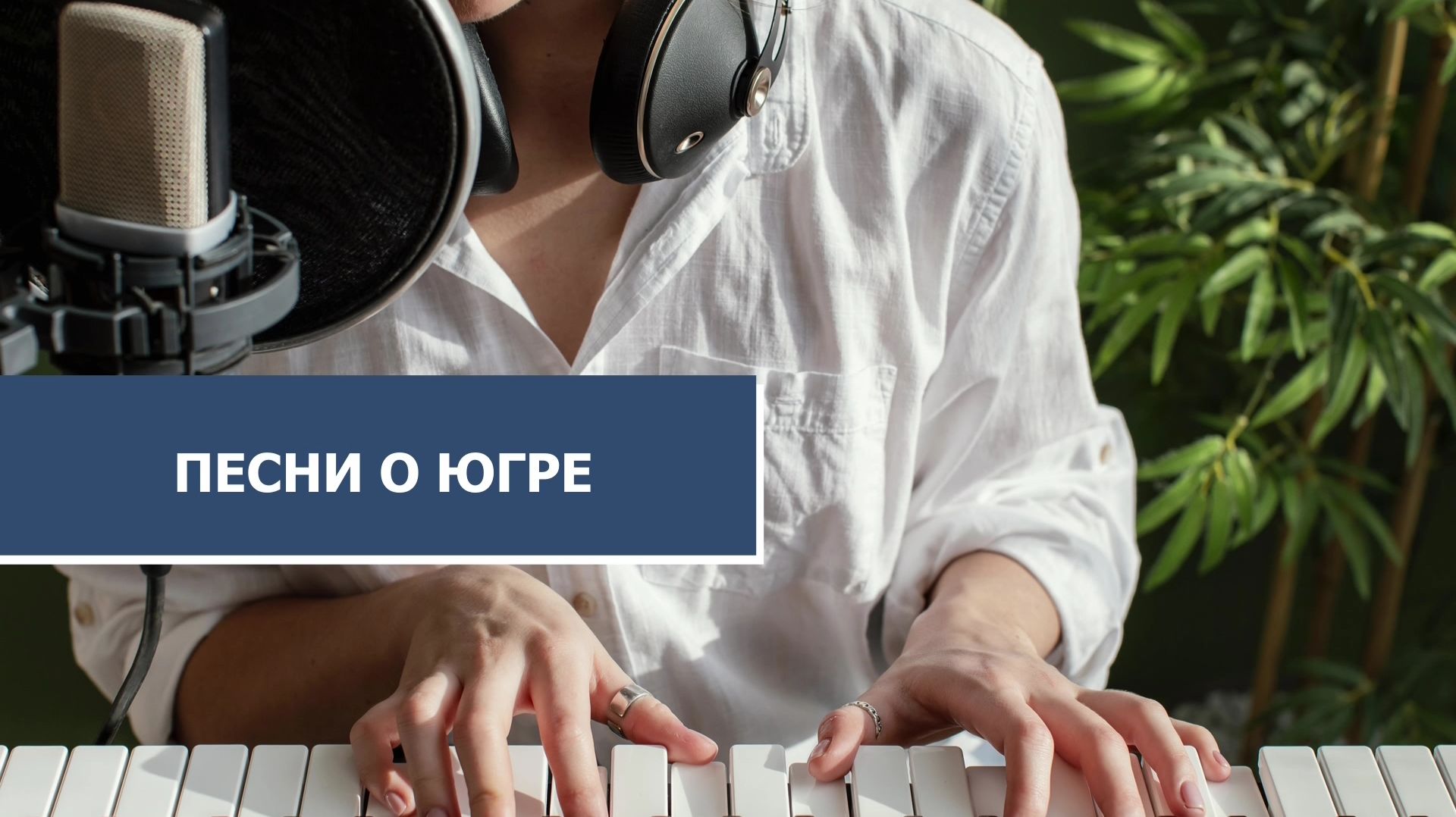Юная сургутянка выпустила песни о родном городе и стране