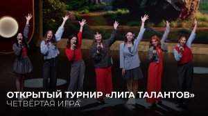 11.06.2026. Открытый московский турнир команд КВН «Лига талантов». Четвёртая игра