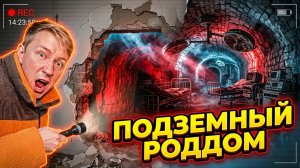 Тоннель в Квартире Привёл в Подземный Роддом — Засняли То, Что Там Скрывали | 53 Серия