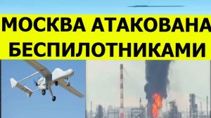 Москва атакована беспилотниками и дронами сегодня. Пожар на нефтезаводе. Свежие последние новости