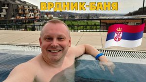10.Сербские Минводы: отдыхаю на термальном курорте Врдник-Баня в спа-центре отеля Fruške Terme 4*.