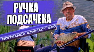 Ручка подсачека Волжанка КОМПАКТ