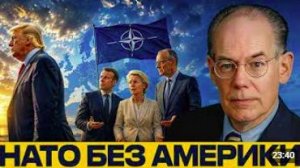 НАТО без США_ к чему готовится Европа - Джон Миршаймер