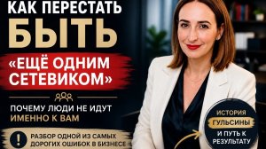 Как перестать быть «ещё одним сетевиком» | Почему люди не идут именно к вам