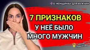7 ПРИЗНАКОВ Женщины, у которой было СЛИШКОМ МНОГО мужчин!