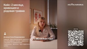 Кейс: 2 месяца, кривошея и родовая травма