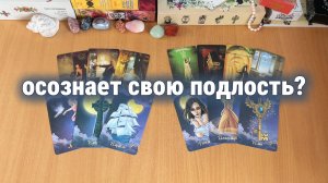 БУДЕТ ЛИ У НЕГО ОСОЗНАНИЕ ЕГО ПОДЛЫХ ПОСТУПКОВ? Расклад Таро, гадание на картах