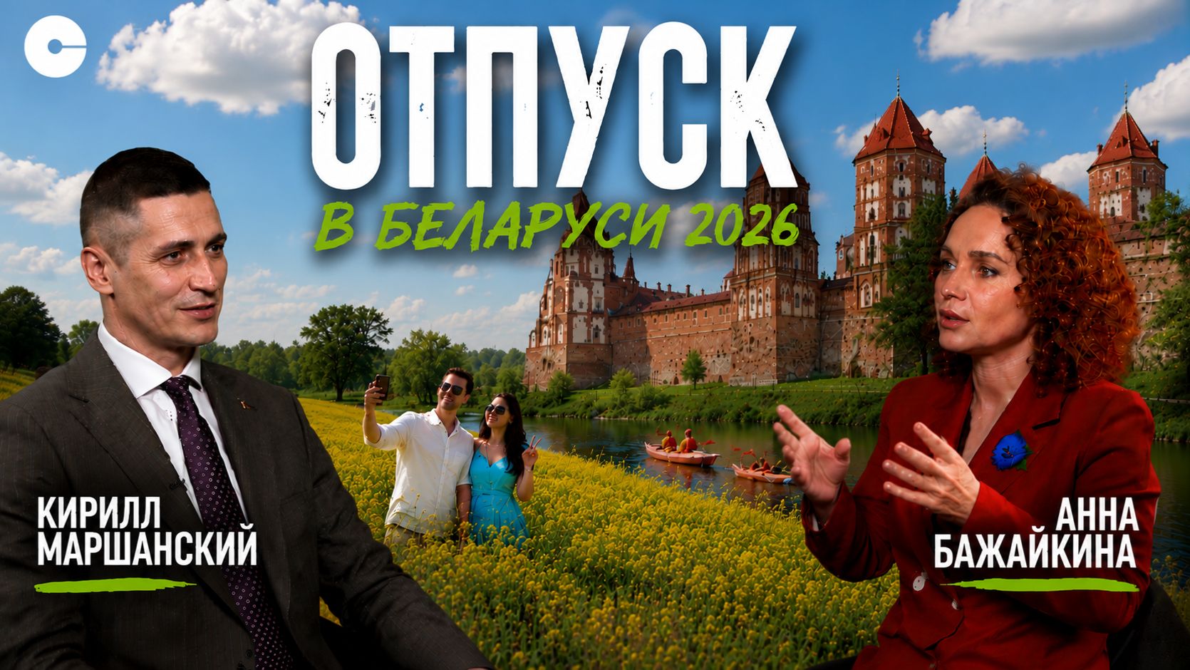 Туризм в Беларуси - это не только санатории | Кирилл Маршанский