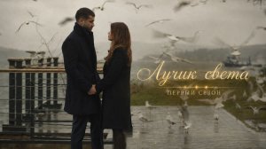 Лучик света 1 сезон 4 серия / Bir Küçük Gün Isigi