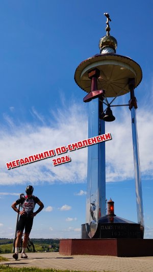 Мегаапхилл 2026 /14.06.2026/