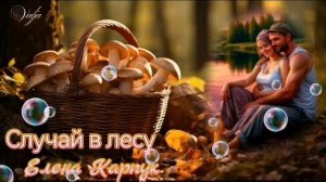Случай в лесу🌳💚🌲💚Елена Карпук