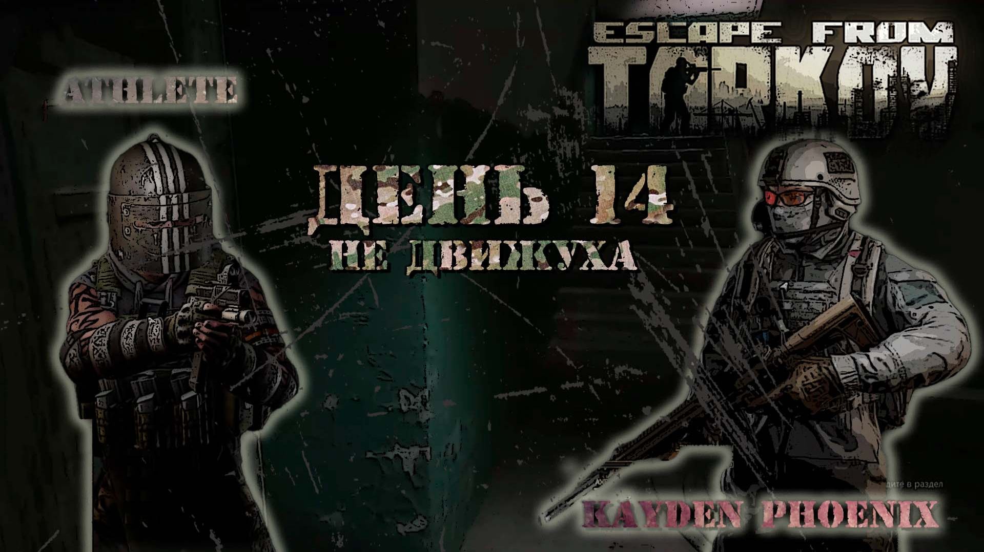 Escape from Tarkov: День 14 - Не движуха