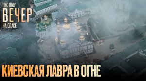 Киевская лавра в огне / Ток-шоу