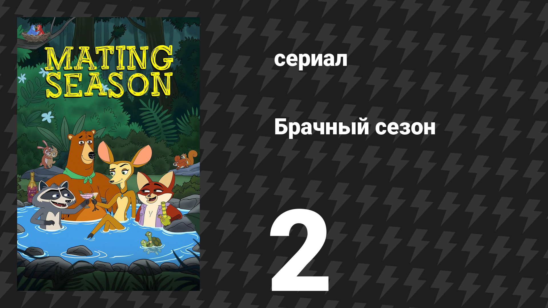 Брачный сезон 2 серия «Сайты знакомств» (сериал, 2026) смотреть онлайн