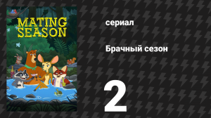 Брачный сезон 2 серия «Сайты знакомств» (сериал, 2026)