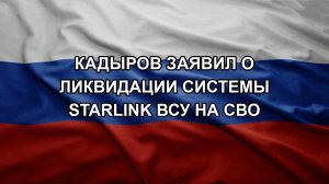 Кадыров заявил о ликвидации системы Starlink ВСУ на СВО