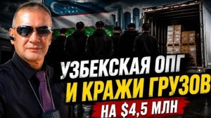 Гера Шериф: Узбекская ОПГ и кражи грузов на $4,5 млн: как работала схема.