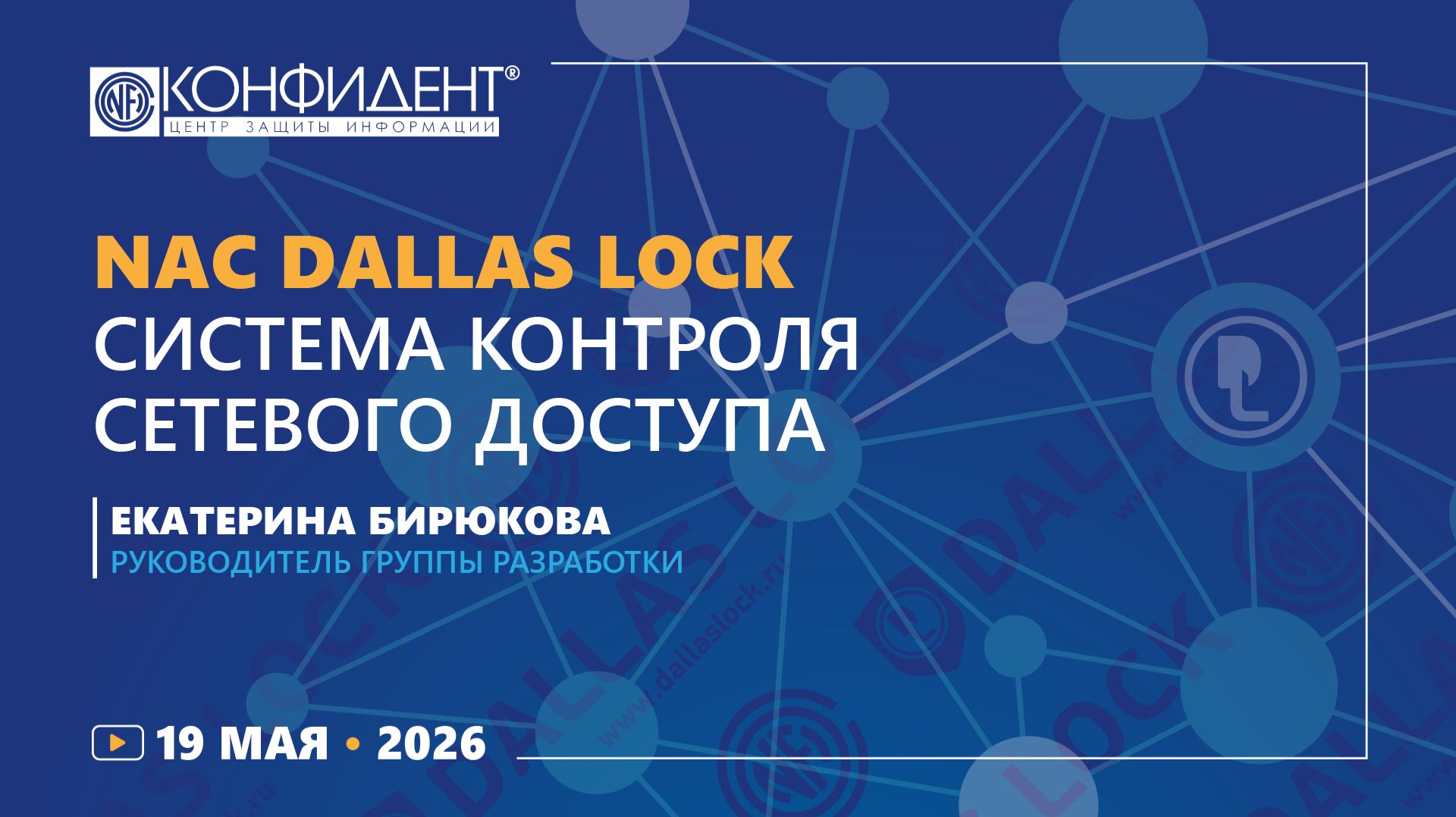 Система контроля сетевого доступа NAC Dallas Lock