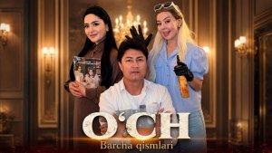 O'CH (qisqa metrajli film) | ЎЧ «қисқа метражли фильм»