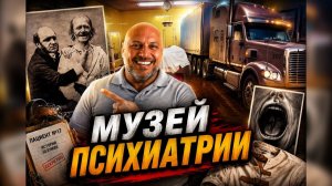 КАК ВЫЖИВАЮТ РУССКОЯЗЫЧНЫЕ НА ЗАГНИВАЮЩЕМ ЗАПАДЕ: Крупнейший в мире музей истории психиатрии и .....