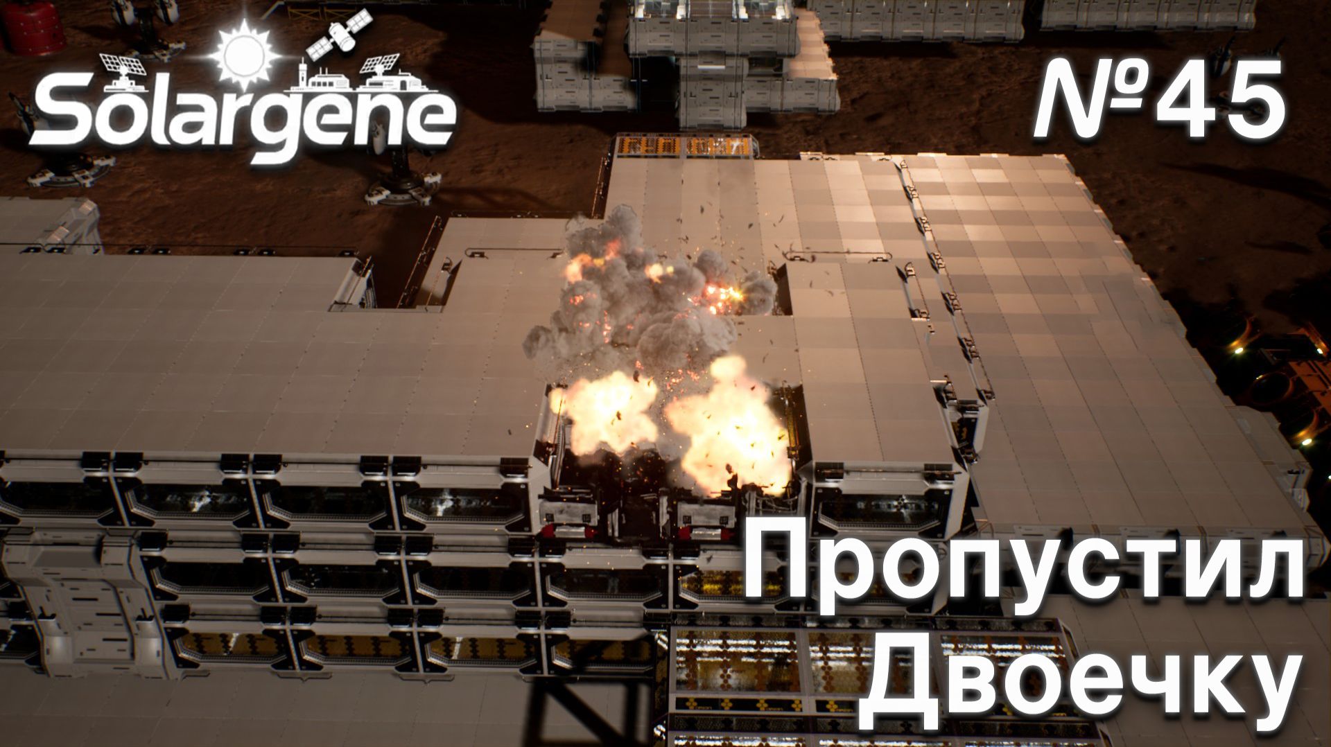 ПРОХОЖДЕНИЕ SOLARGENE: Пропустил двоечку #45 смотреть онлайн