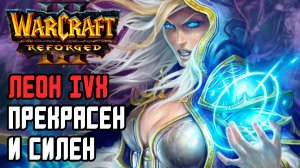 ЛЕОН IVX ПРЕКРАСЕН И СИЛЕН: Kevin (Ne) vs Leon (Hum) Warcraft 3 Reforged