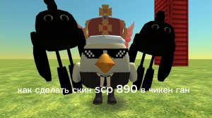 Как сделать скин сцп 890 в чикен ган