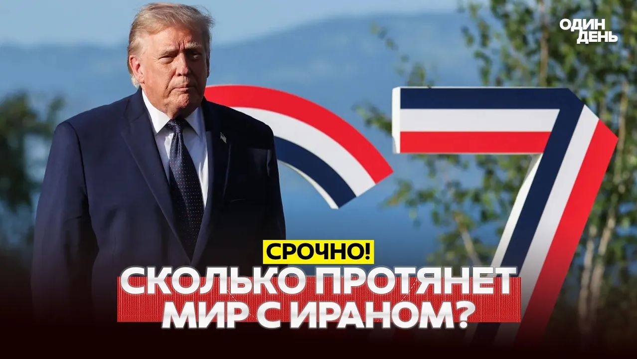 🔴 СРОЧНО Трамп на саммите G7 сколько продлится мир с Ираном #новости #одиндень смотреть онлайн