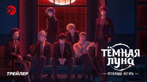 Тёмная луна: Кровавый алтарь / Dark Moon: Tsuki no Saidan - Тизер [KAIJU SOUND]