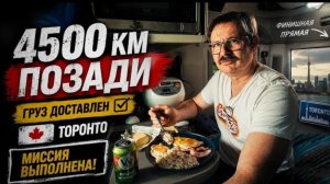 Новое: груз доставлен в Торонто: 4500 километров позади, миссия выполнена!!!