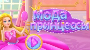 Игра «BabyBus. Мода принцессы» Детская познавательная игра.