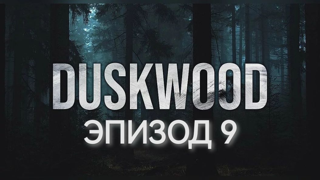 Прохождение " Duskwood". Эпизод 9. Тайна Ханны.