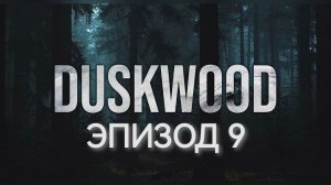 Прохождение « Duskwood». Эпизод 9. Тайна Ханны.
