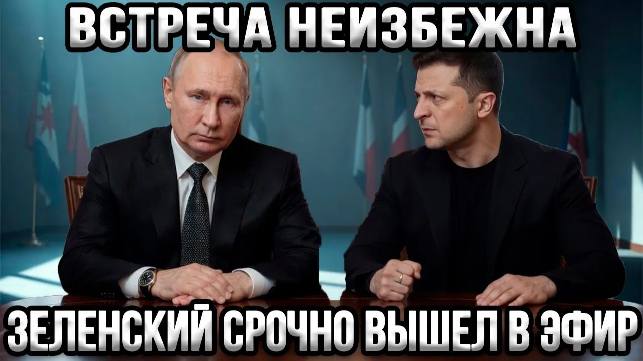 ⚡ Встреча Путина и Зеленского — план который трудно сорвать смотреть онлайн