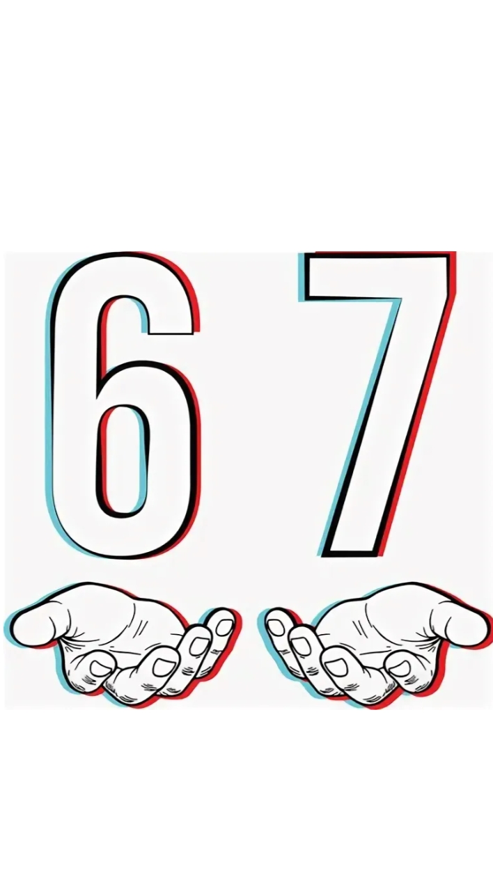 67 Мем затянулся новый мем 67