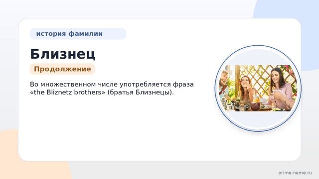 По следам фамилии Близнец: происхождение, история и склонение через призму значимости