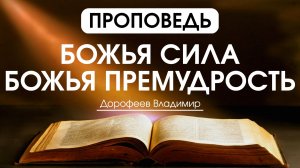 Божья сила, Божья премудрость | Проповедь | Владимир Дорофеев | 16.06.2026