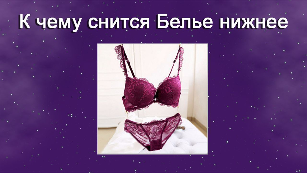 К чему снится Бельё нижнее - толкование сна