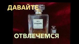 16-06-2026 Обзор аромата CHANEL 5