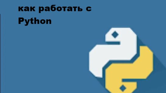 Как работать с Python смотреть онлайн