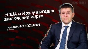 «США и Ирану выгодно заключение мира» - Николай Севостьянов