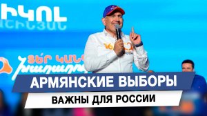 Армянские выборы важны для России