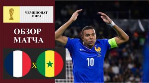 Франция - Сенегал обзор матч