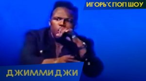 Джимми Джи Мистер Босс - Red Machine (Игорь'С поп-шоу)