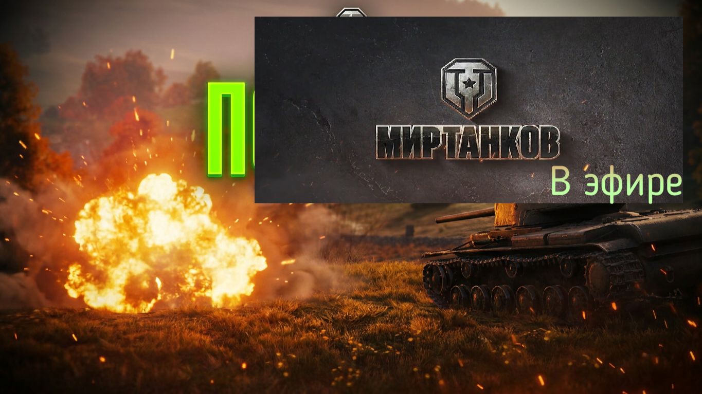 Мир танков, прохождение, стрим 447!