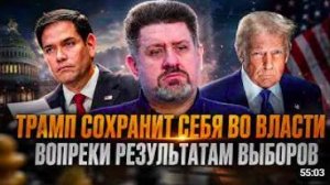 Константин Бондаренко _ Трамп пойдет по пути Украины План по захвату власти в СШа