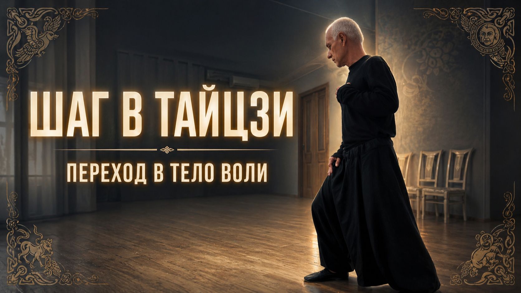 ПЕРЕХОД В ТЕЛО ВОЛИ: шаг тайцзи, подтягивание пола