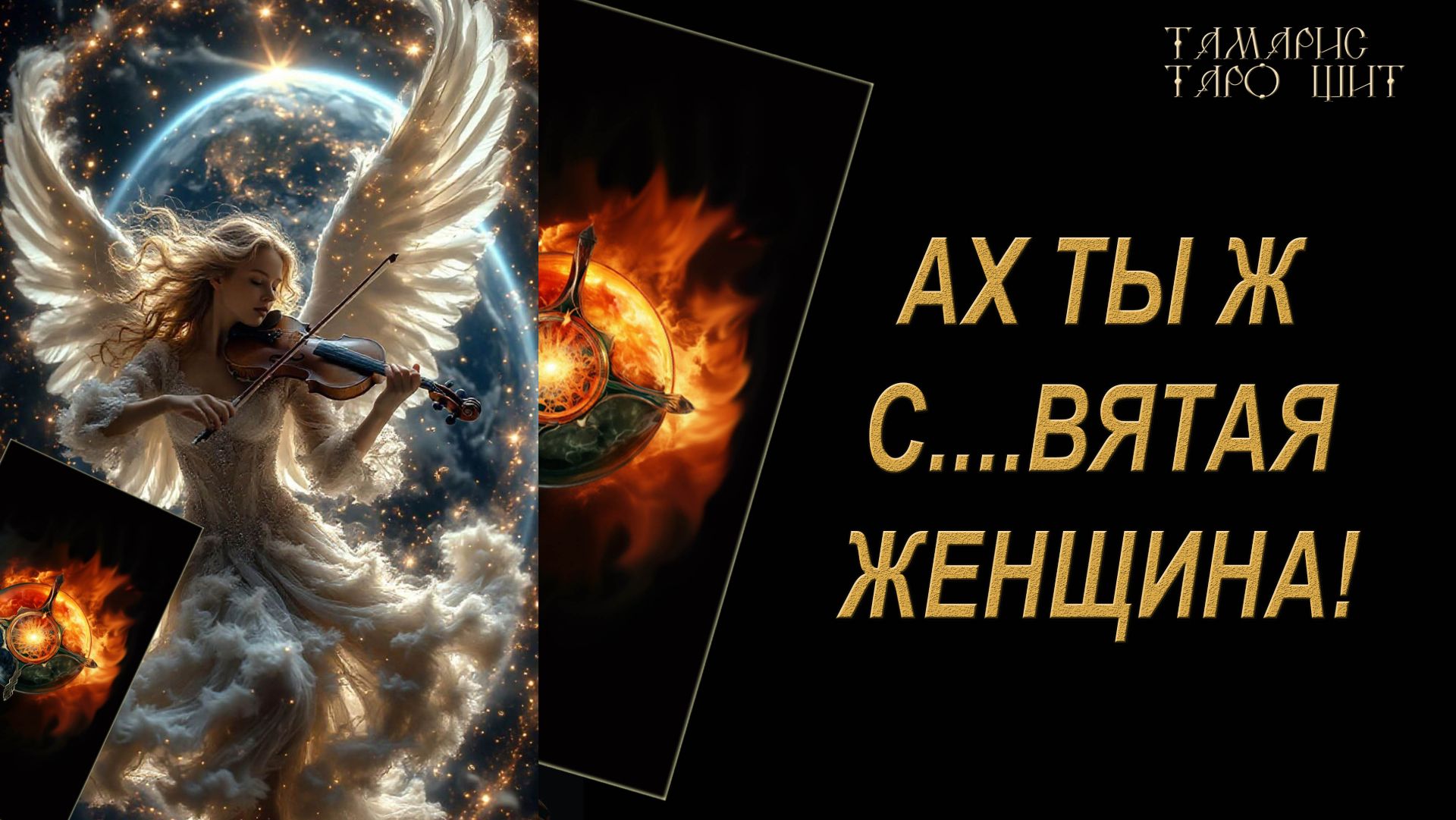 Ах ты ж святая женщина! 🔥Буря эмоций🔮 🔥 #таро#russian#tarot#gadanie#онлайн#расклады смотреть онлайн