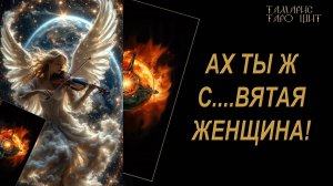 Ах ты ж святая женщина! 🔥Буря эмоций🔮 🔥 #таро#russian#tarot#gadanie#онлайн#расклады