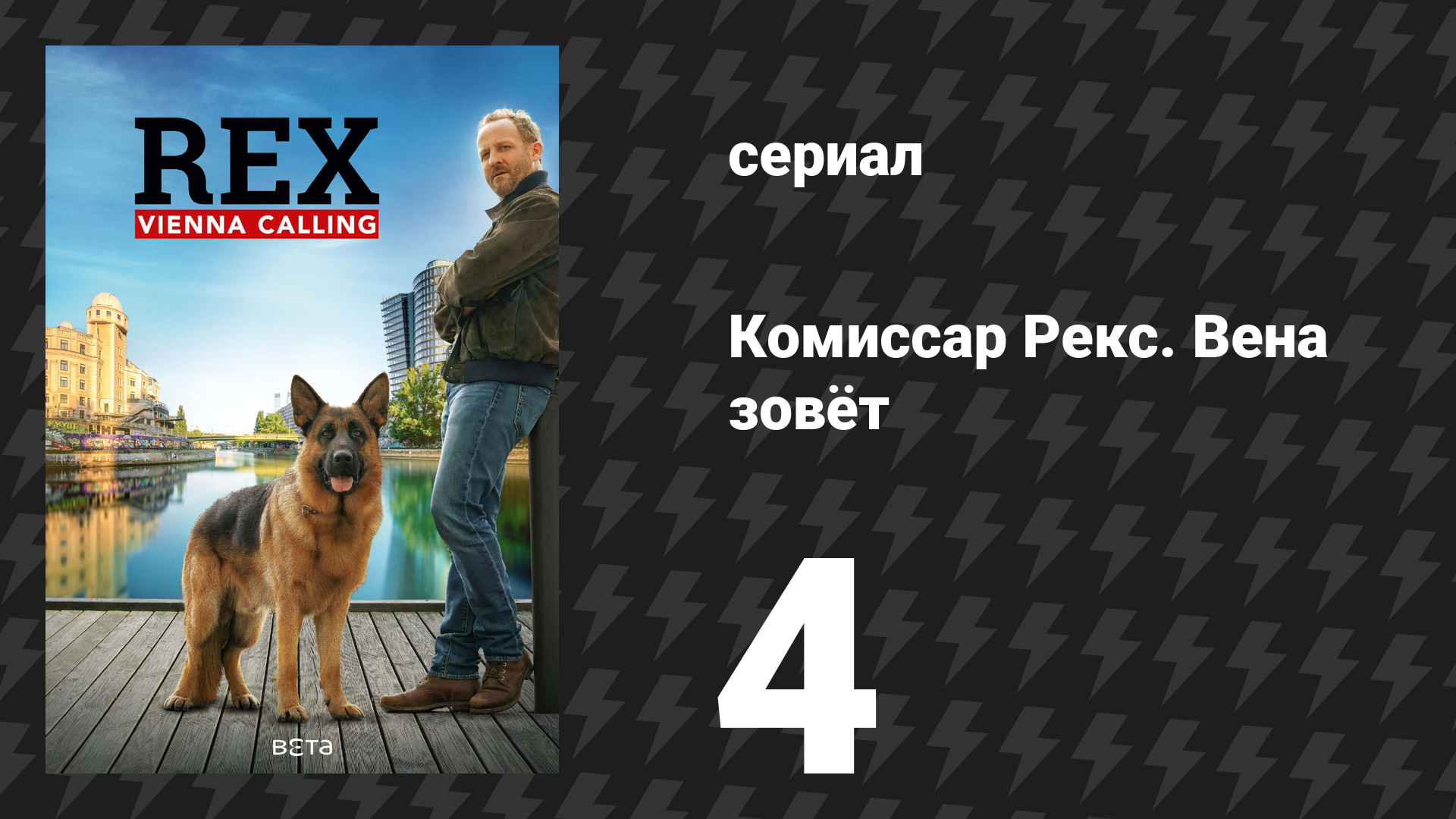 Комиссар Рекс. Вена зовёт 4 серия «Смерть в свете рампы» (сериал, 2026)